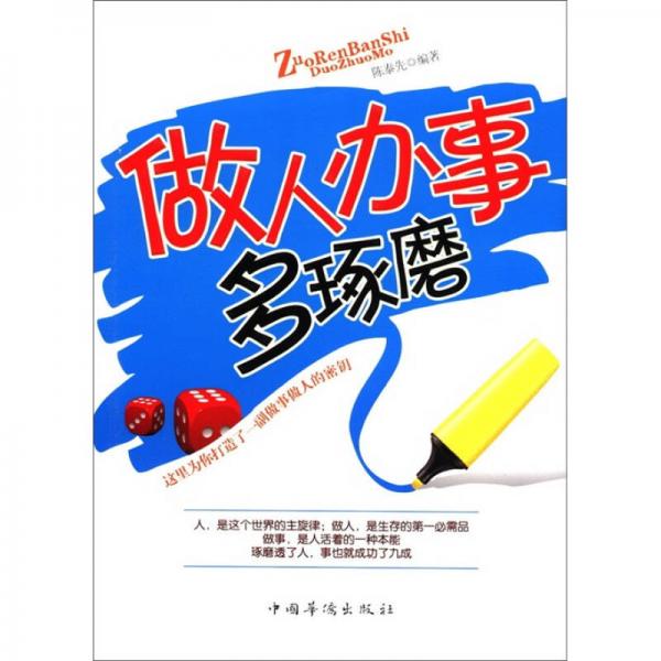 做人辦事多琢磨