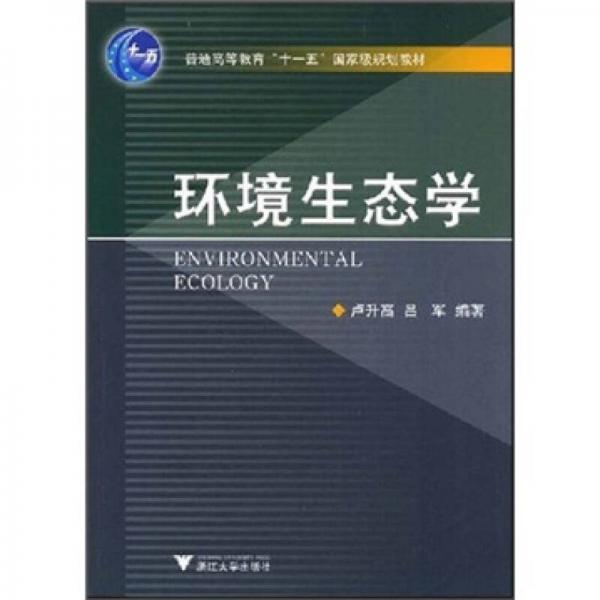 環(huán)境生態(tài)學(xué)
