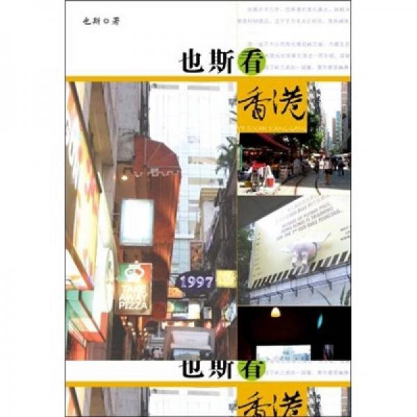 也斯看香港