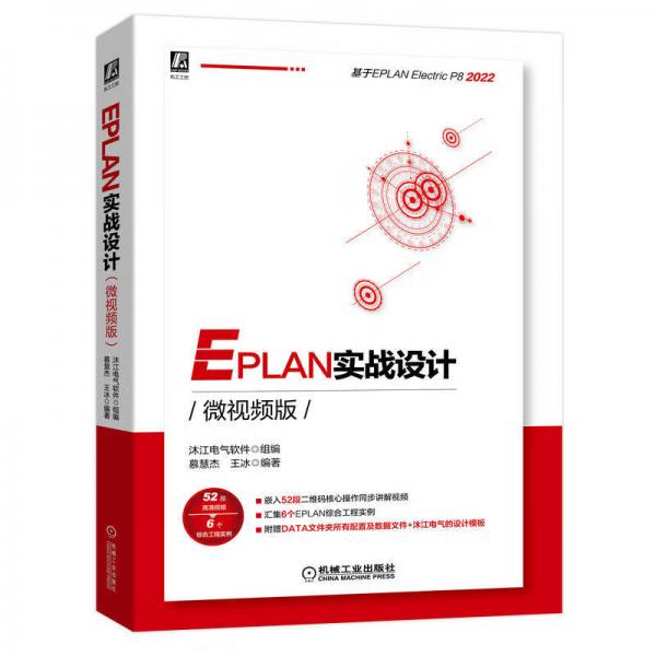 EPLAN實(shí)戰(zhàn)設(shè)計(jì)（微視頻版）
