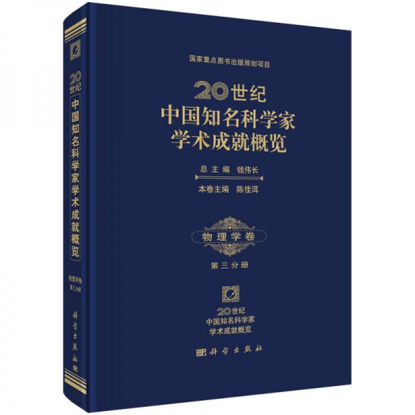 20世纪中国知名科学家学术成就概览：20世纪中国知名科学家学术成就概览物理学卷第三分册