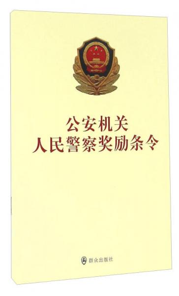 公安机关人民警察奖励条令