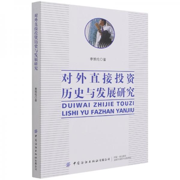 對外直接投資歷史與發(fā)展研究