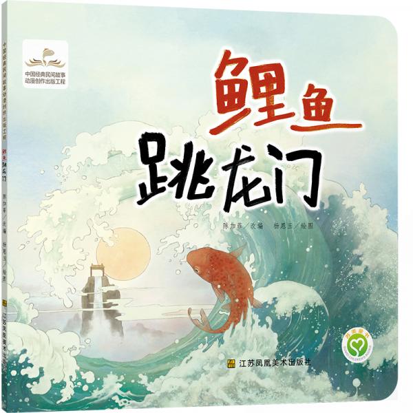 中國經(jīng)典民間故事動(dòng)漫創(chuàng)作出版工程-鯉魚跳龍門