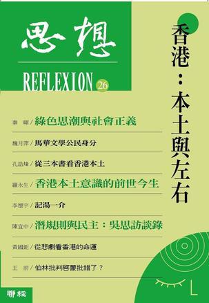 香港: 本土與左右 