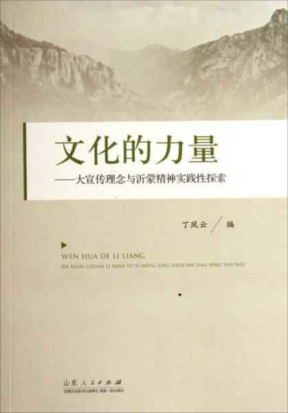 文化的力量：大宣传理念与沂蒙精神实践性探索