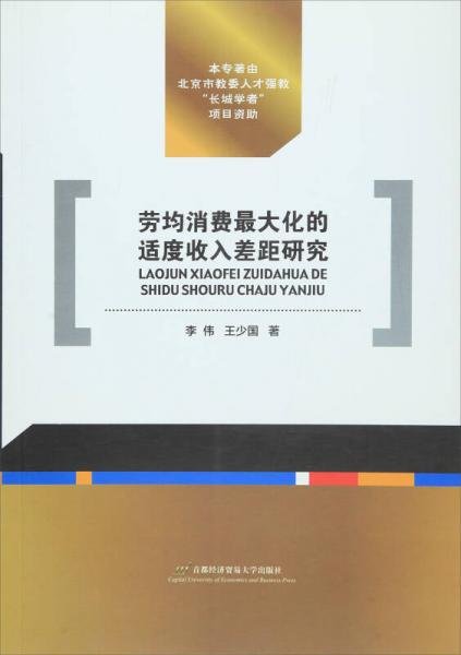勞均消費最大化的適度收入差距研究