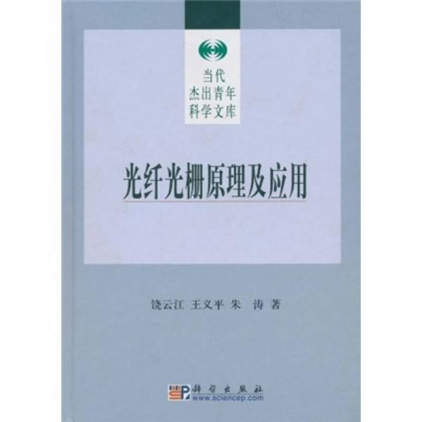 光纖光柵原理及應(yīng)用