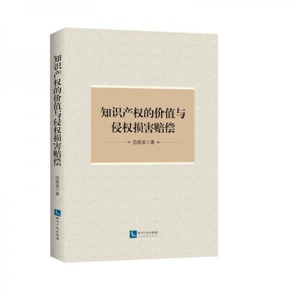 知識產權的價值與侵權損害賠償