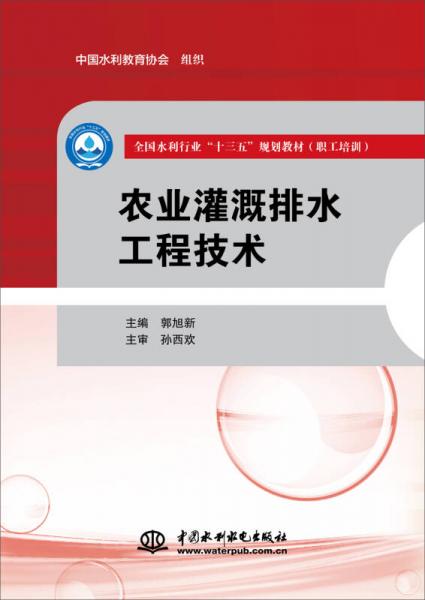 農(nóng)業(yè)灌溉排水工程技術(shù)/全國水利行業(yè)“十三五”規(guī)劃教材（職工培訓）