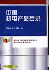 中国机电产品目录 . 第1册 : 机床 : 机床电器 : 机床附件 : 铸造机械 : 锻压机械