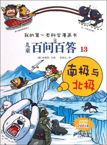 我的第一本科学漫画书·儿童百问百答13：南极与北极