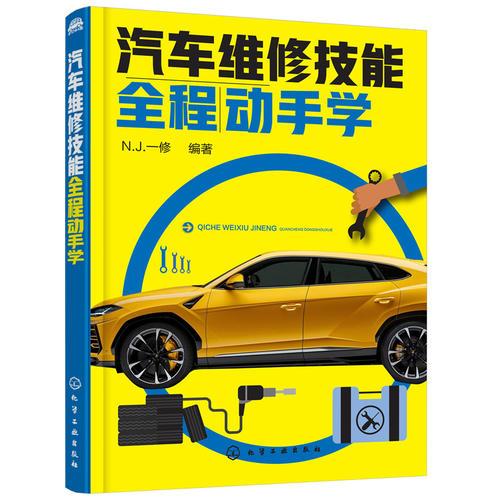 汽車維修技能全程動手學(xué)