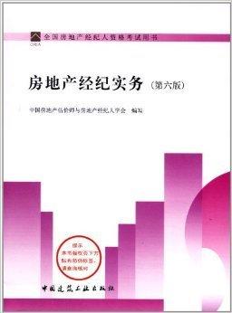 房地產(chǎn)經(jīng)紀實務(wù)
