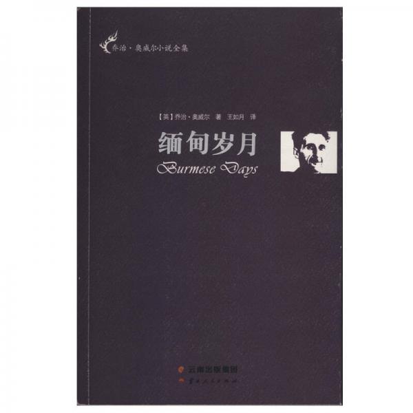 喬治·奧威爾小說全集：緬甸歲月
