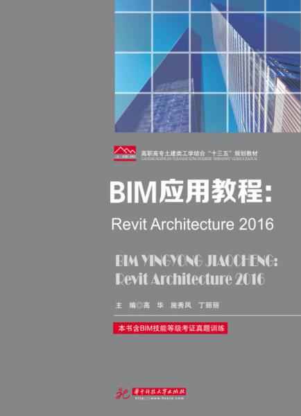 BIM应用教程：Revit Architecture2016