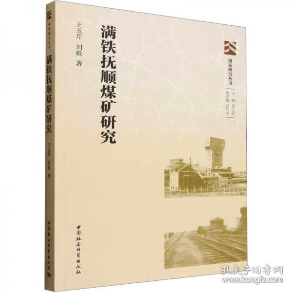 满铁抚顺煤矿研究