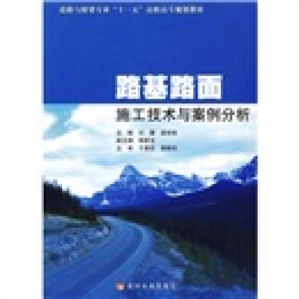 道路與橋梁專業(yè)“十一五”高職高專規(guī)劃教材：路基路面施工技術(shù)與案例分析