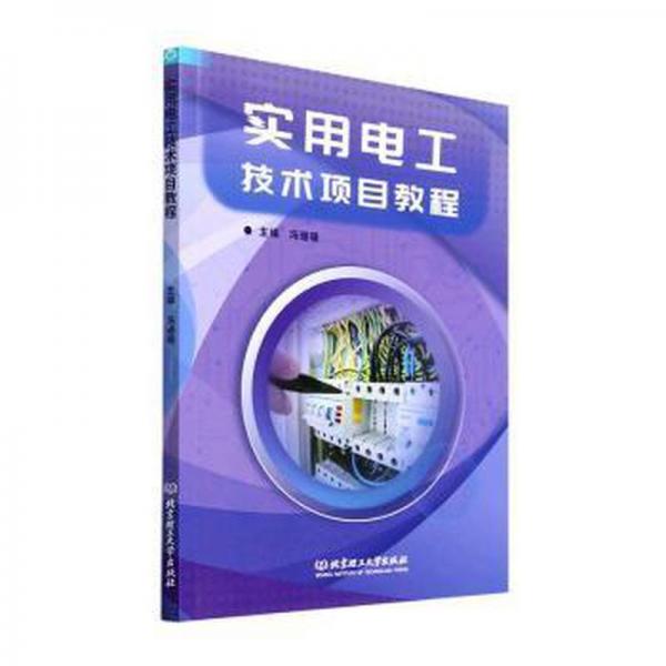 全新正版圖書 實用電工技術(shù)項目教程馮珊珊北京理工大學(xué)出版社有限責(zé)任公司9787576319668