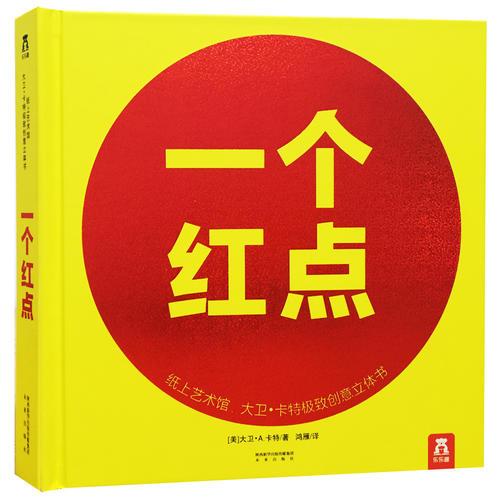 纸上艺术馆：大卫·卡特极致创意立体书-一个红点