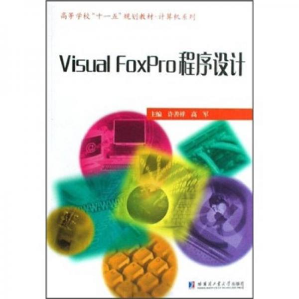 Visual FoxPro程序設(shè)計(jì)