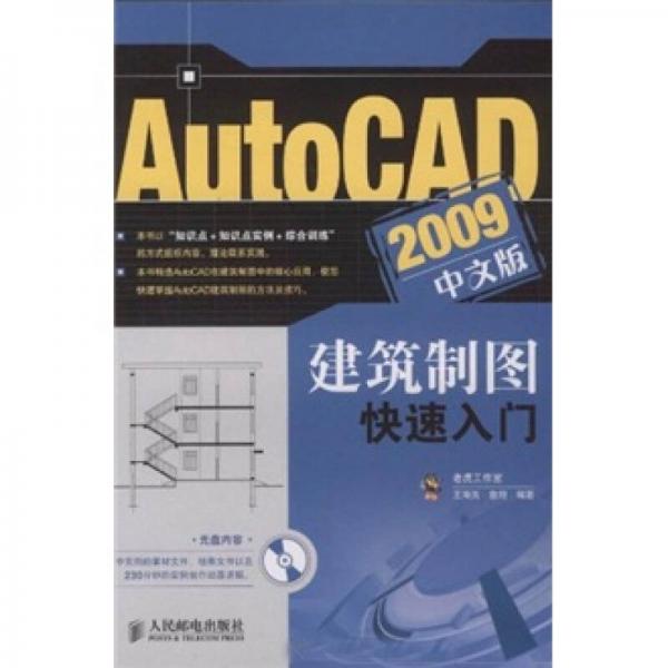 AutoCAD 2009建筑制图快速入门（中文版）