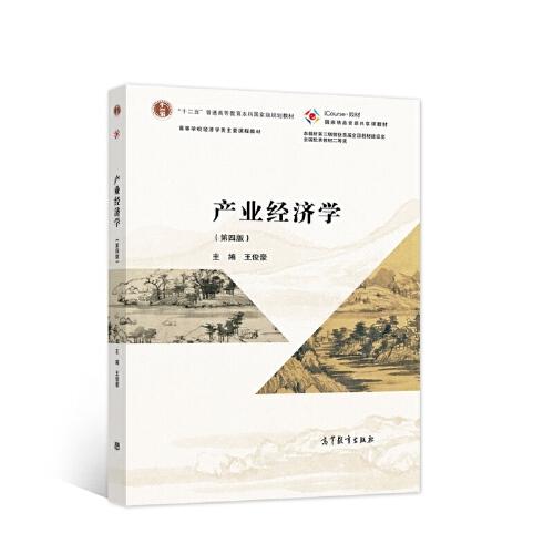 產(chǎn)業(yè)經(jīng)濟(jì)學(xué)