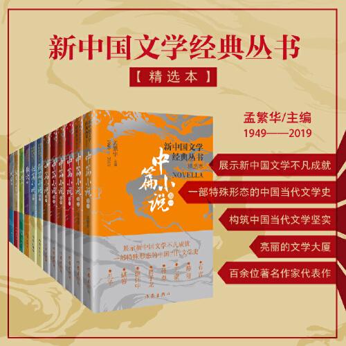 新中国文学经典丛书12本（由孟繁华主编选取各个时期、各个体裁最具代表性的作家作品）