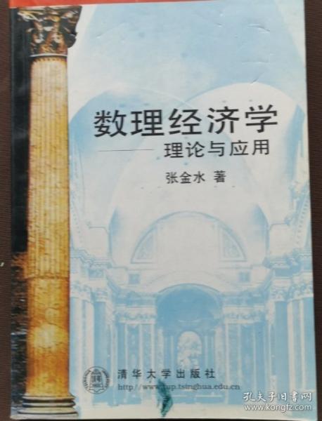 數(shù)理經(jīng)濟(jì)學(xué)-理論與應(yīng)用