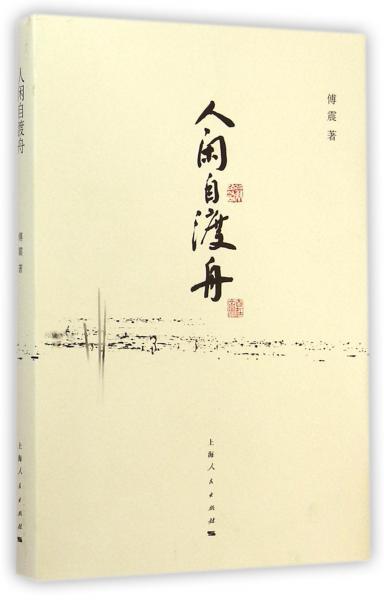 人閑自渡舟