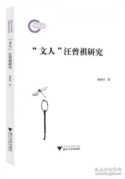 “文人”汪曾祺研究