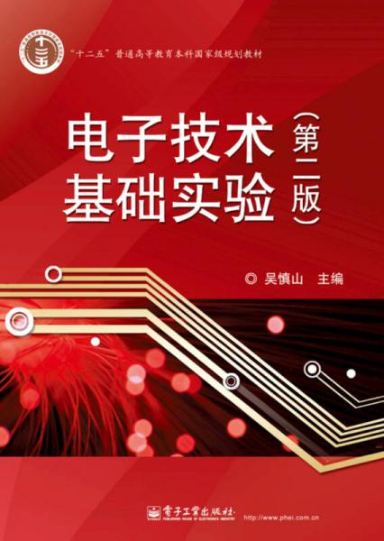 電子技術(shù)基礎(chǔ)實(shí)驗(yàn)（第二版）