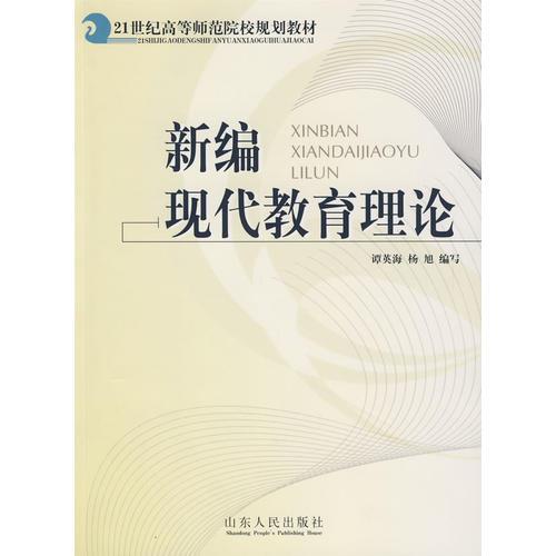 新編現(xiàn)代教育理論