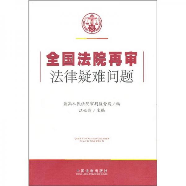 全國(guó)法院再審法律疑難問(wèn)題