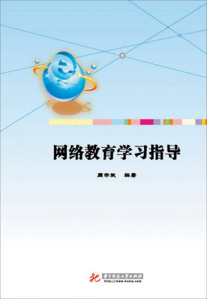 網(wǎng)絡(luò)教育學(xué)習(xí)指導(dǎo)