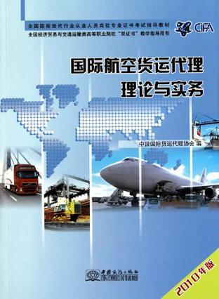 國際航空貨運代理理論與實務(wù)