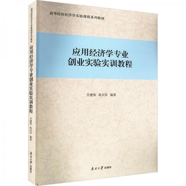 應(yīng)用經(jīng)濟(jì)學(xué)專(zhuān)業(yè)創(chuàng)業(yè)實(shí)驗(yàn)實(shí)訓(xùn)教程