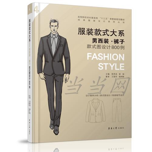 服裝款式大系——男西裝.褲子款式圖設(shè)計(jì)800例