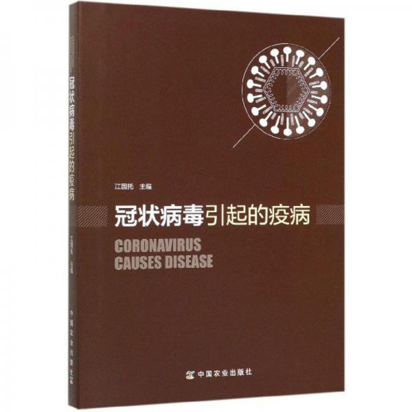 冠狀病毒引起的疫病