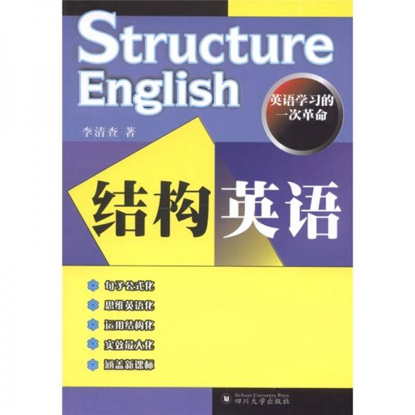結(jié)構(gòu)英語