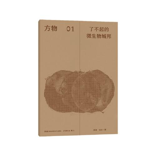 方物：了不起的微生物城邦