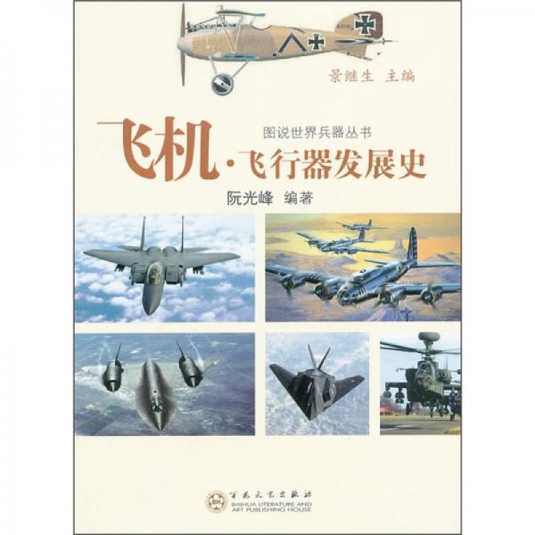 圖說(shuō)世界兵器叢書：飛機(jī)·飛行器發(fā)展史
