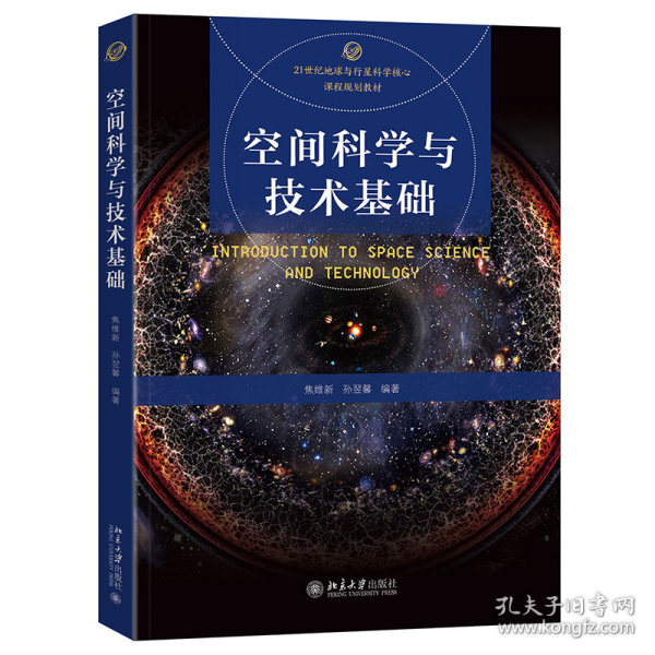 空間科學(xué)與技術(shù)基礎(chǔ)