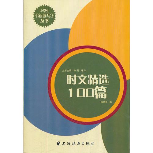 时文精选100篇