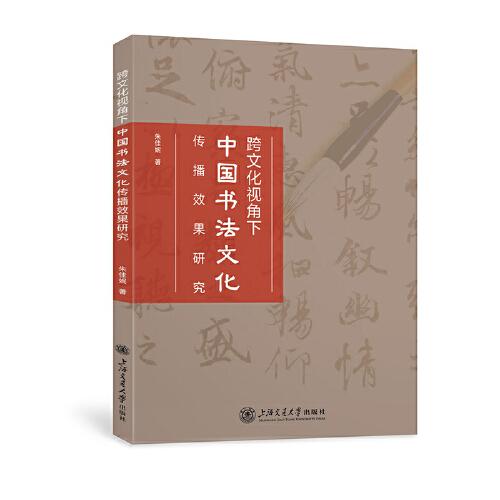 跨文化视角下中国书法文化传播效果研究