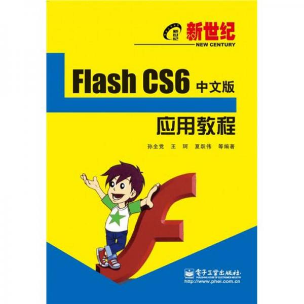 新世纪Flash CS6中文版应用教程