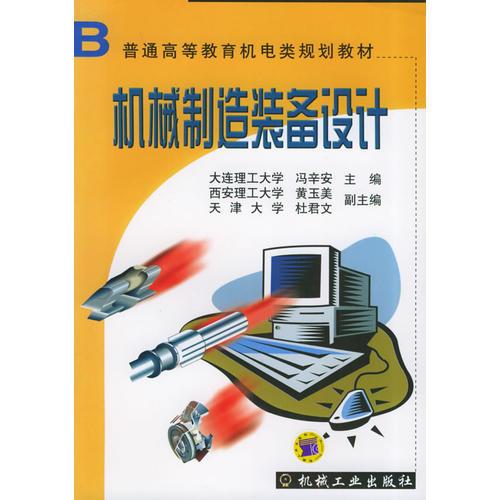 機械制造裝備設計——普通高等教育機電類規(guī)劃教材