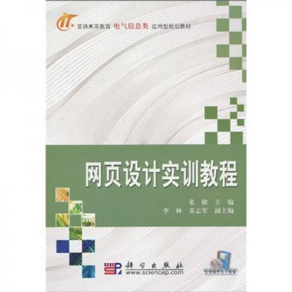 普通高等教育電氣信息類應(yīng)用型規(guī)劃教材：網(wǎng)頁(yè)設(shè)計(jì)實(shí)訓(xùn)教程