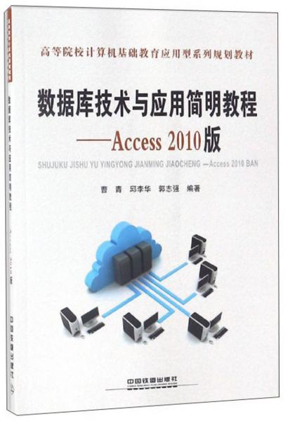 数据库技术与应用简明教程：Access2010版/高等院校计算机基础教育应用型系列规划教材