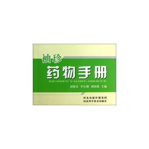 袖珍藥物手冊(cè)